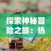 探索神秘冒险之旅：热门手游《永夜降临复苏》何时上线，游戏特色及体验亮点解密