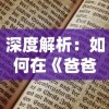 深度解析：如何在《爸爸活下去》老版本游戏中免登录体验完整内容？