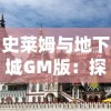 史莱姆与地下城GM版：探索史莱姆王国深层地下城的震撼情节与秘密之门揭秘