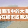 二四六天天308好彩头|广泛的关注解释落实热议_预览版.7.620