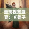 (逍遥三国cg)探寻逍遥三国黄化版：游戏特点、玩法攻略及版本更新情况