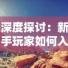 深度探讨：新手玩家如何入手克鲁塞德战记并享受其中的游戏乐趣？