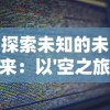 探索未知的未来：以'空之旅人源代码'为基础，揭秘其在人工智能发展中的关键作用与影响