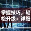 一代掌门后期最强阵容细析：挖掘和塑造游戏最大战力的关键要点和策略指南