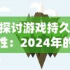 探讨游戏持久性：2024年的堡垒前线是否仍旧具有吸引力并能保持玩家黏度