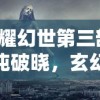 逐魔归源：揭秘英雄无敌领主争霸精灵族伟大征程的关键转折点与战略决策