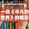 一窥《平凡的世界》的精彩：详细介绍主要演员表及其鲜为人知的幕后故事