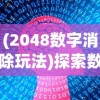 (2048数字消除玩法)探索数字聚合趣味，体验2048魔法消除，引领全新休闲娱乐风潮