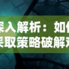 赢在起跑线上！实力解析：拿下三国最强顶级阵容推荐，最全面的战略布局策略揭秘