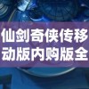 仙剑奇侠传移动版内购版全新上线：各种付费道具全面开放，带你重返仙剑江湖