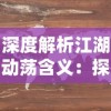 探寻全新冒险之旅：《斗魂龙骑》什么时候上线？兼议其预计的创新游戏玩法