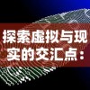 探索虚拟与现实的交汇点：《创造大陆的游戏》——如何通过科技与创新，重塑我们对地理空间的认知