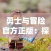 勇士与冒险官方正版：探索三大职业系统，体验绝世技能，打造属于你的英雄事业