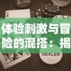 (刀剑演武ol)刀剑演武手游全方位攻略：新手如何快速上手与提升战斗技巧