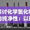 探讨化学氧化物的纯净性：以环境污染物氧化硫为例的系统性分析