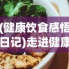 (健康饮食感悟日记)走进健康饮食的世界：优质生活方式的体现—美食日记100字