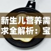 新生儿营养需求全解析：宝贝原生多长时间适合添加辅食