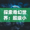 探索奇幻世界：超级小精灵游戏在提升孩子创新思维能力中的独特作用