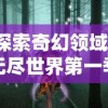 探索奇幻领域：无尽世界第一季全集免费在线播放，带您一览魔幻世界的无穷魅力