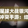 星球大战银河冲突手游：结合实时策略游戏元素，重现震撼电影战斗场景探索