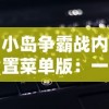 小岛争霸战内置菜单版：一键操作导航，全新体验巧妙策略战斗游戏的魅力