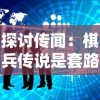 探讨传闻：棋兵传说是套路贷？揭秘网络金融风险和保护消费者权益的重要性