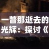 (时空猎人探索寻宝)探索时空猎人3：在哔哩哔哩版本中体验全新冒险与攻略分享