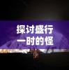 西游破坏者系统：以神话重塑为核心，创新解读西游记的传统文化与当代价值观