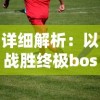 详细解析：以战胜终极boss为目标的冒险岛联盟的意志攻略全攻略指南