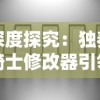 深度探究：独奏骑士修改器引领的自定义游戏改革及其对行业未来的影响