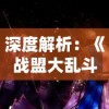 深度解析：《战盟大乱斗》攻略超级详细，全面探讨角色成长策略和实战技巧，帮你轻松玩转游戏世界