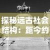 探秘远古社会结构：距今约6000年前的部落联盟时期是如何影响现代文明发展的