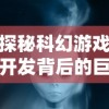 探秘科幻游戏开发背后的巨头：外星人风暴是哪个公司的研发力作?