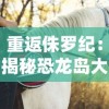 重温经典！全新上线的《新蜀山剑侠传完整版》带你踏上修仙之旅