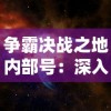 争霸决战之地内部号：深入探索网络空间的决定性边界