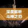 深度解读山海歌曲原唱歌词：通过古代神话传说挖掘歌曲背后的文化内涵和历史底蕴