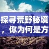 详解最新版万界修真游戏攻略：如何快速突破关卡与提升修为，成为各界大佬