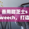 善用甜芝士sweech，打造出彩居家：让房子不再平淡无奇的家居装饰精致妙招