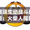 展现生动战斗场面：火柴人挥舞利刃的酷炫动作及其在动漫中的创新应用