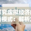 详解小鸡符文战争：全方位攻略分析各角色战斗策略与高效升级路径