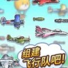 蓝天飞行队物语汉化版最新版安卓版下载-蓝天飞行队物语汉化版3d游戏下载v.4.83