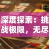 深度探索：挑战极限，无尽大冒险游戏达成最高级别的秘诀与经验分享