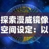 探索漫威镜像空间设定：以量子领域与平行宇宙的理论为基础的神秘描绘