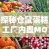 探秘仓鼠蛋糕工厂内置MOD：如何通过定制化的工作环境提高工作效率？