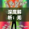 深度解析：无需额外支付！体验世界2风暴帝国单机版免内购的全新游戏模式引领趋势