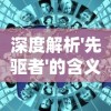 探寻未知的秘境：《冬暝御兽从亡灵开始》—影响力不可估量的幻想冒险记