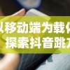 以移动端为载体，探索抖音跳方块游戏如何凭借创新玩法引领休闲游戏市场潮流