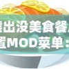 熊出没美食餐厅内置MOD菜单：这款游戏MOD如何重塑玩家的烹饪乐趣并提升游戏体验