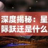 深度揭秘：星际跃迁是什么意思？科幻电影中常见的超光速旅行方式的真实含义和科学依据