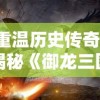 (gba 三国志孔明传)详细攻略分享：玩转GBA三国志孔明传，孔明绝学战术全解析！